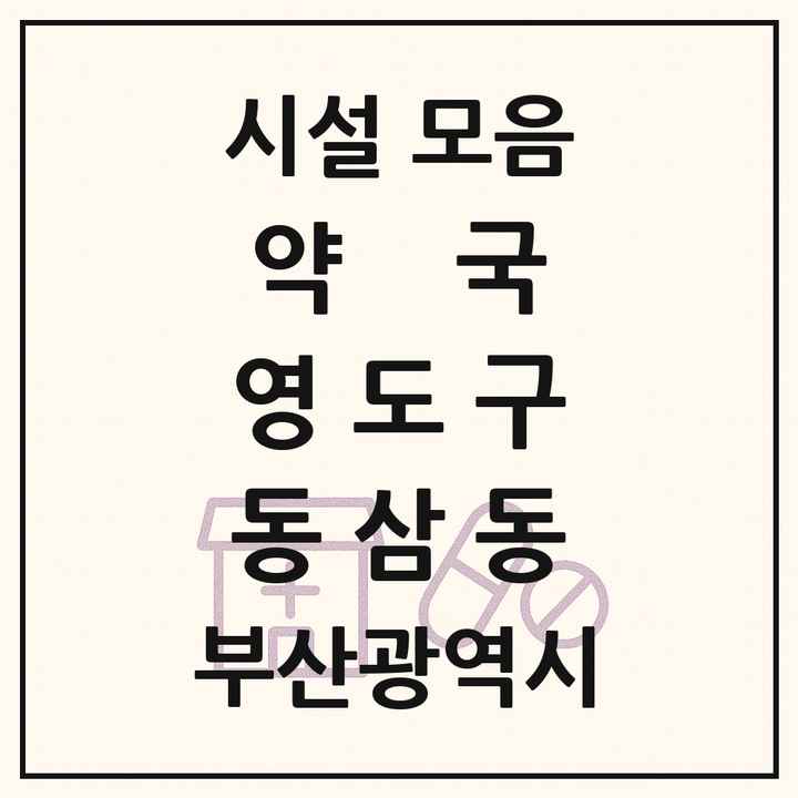 부산광역시 영도구 동삼동 약국 목록